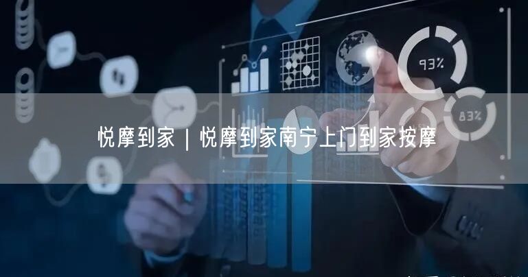 悦摩到家｜悦摩到家南宁上门到家按摩