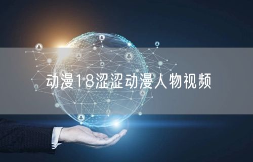 动漫18涩涩动漫人物视频