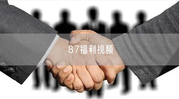 87福利视频