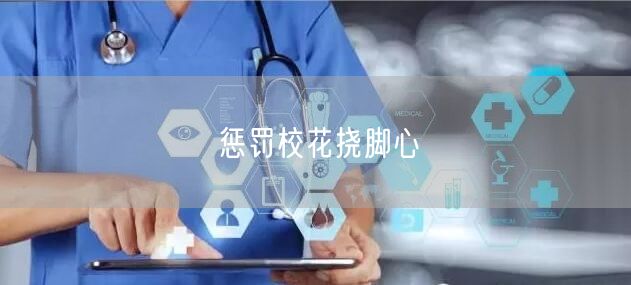 惩罚校花挠脚心