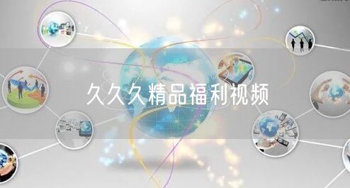 久久久精品福利视频
