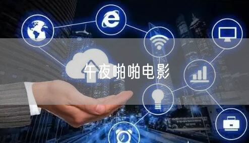 午夜啪啪电影