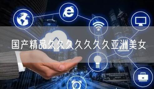 国产精品久久久久久久久亚洲美女