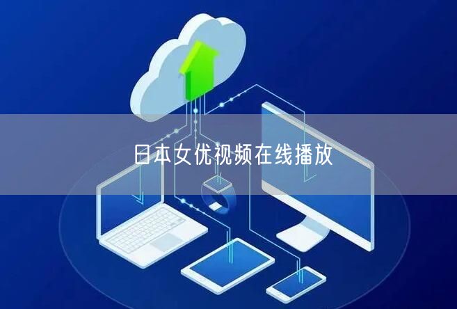 日本女优视频在线播放