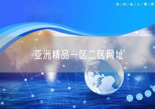 亚洲精品一区二区网址