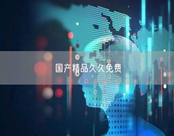 国产精品久久免费