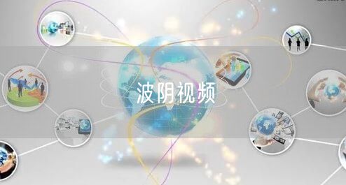 波阴视频