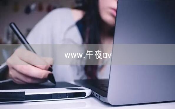 www.午夜av