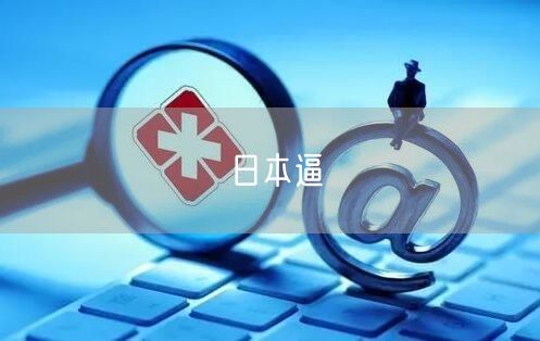 日本逼