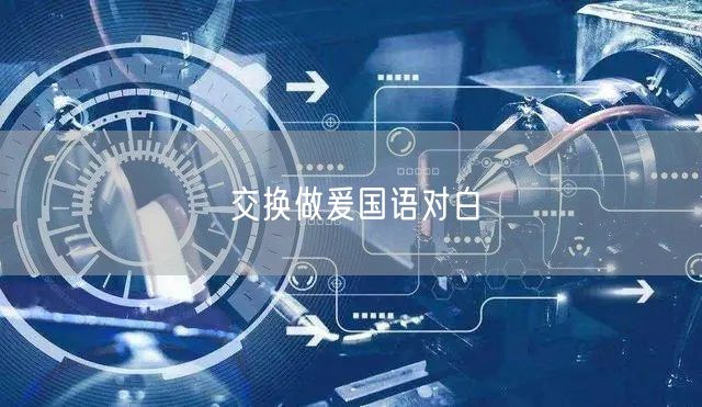 交换做爰国语对白