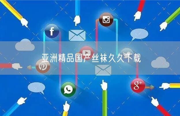 亚洲精品国产丝袜久久下载