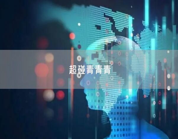 超碰青青青