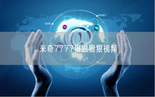 米奇7777狠狠狠狠视频