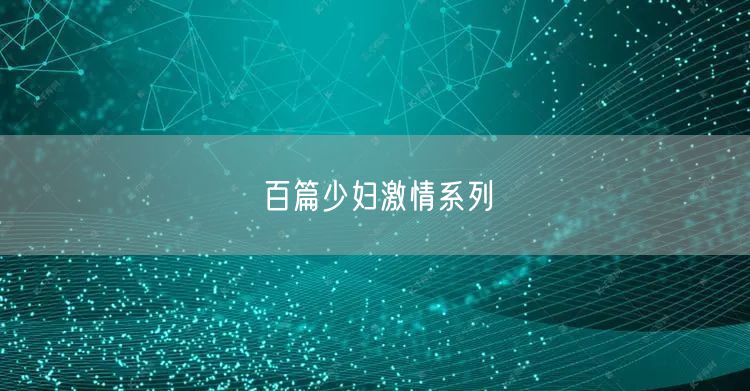 百篇少妇激情系列