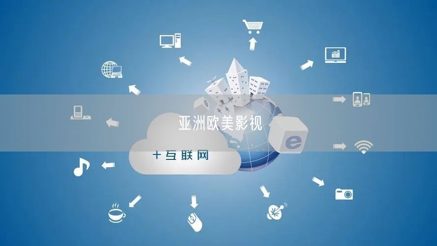 亚洲欧美影视