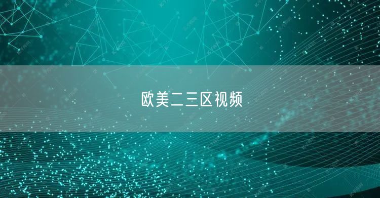 欧美二三区视频