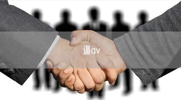 逼av