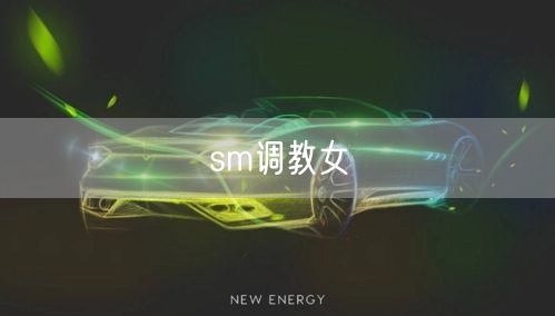sm调教女