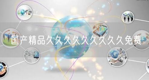 国产精品久久久久久久久久久免费