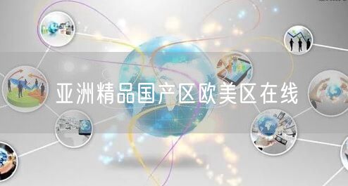 亚洲精品国产区欧美区在线