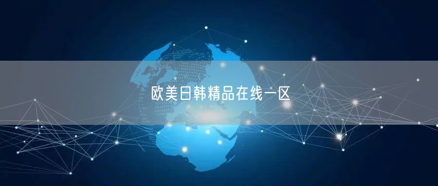 欧美日韩精品在线一区