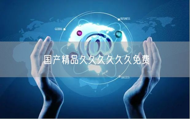 国产精品久久久久久久免费