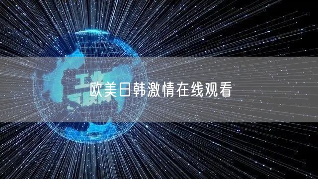欧美日韩激情在线观看