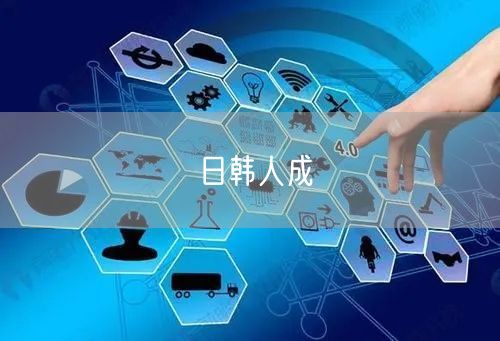 日韩人成