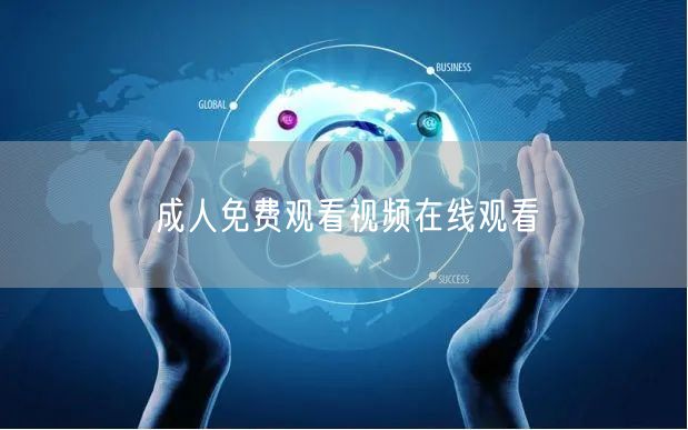 成人免费观看视频在线观看