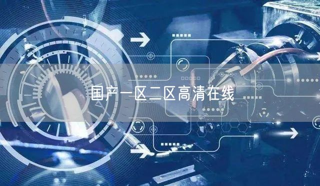 国产一区二区高清在线