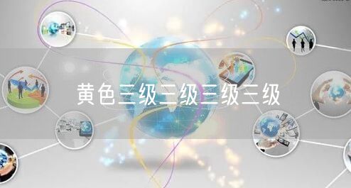 黄色三级三级三级三级
