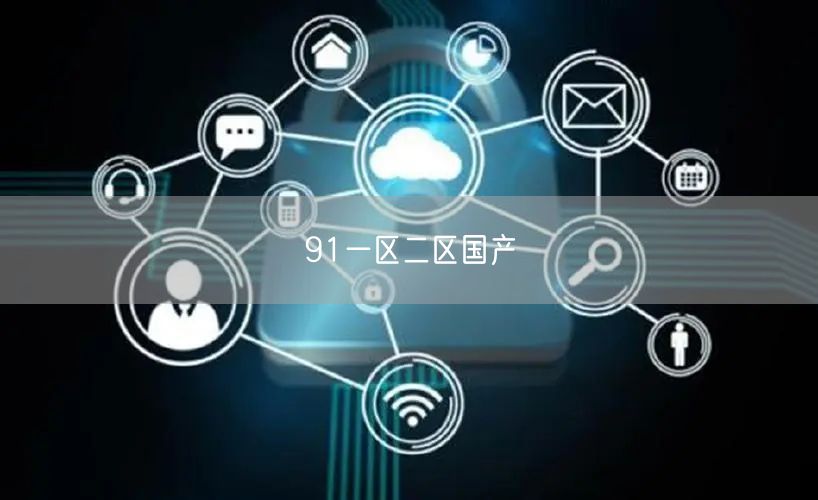 91一区二区国产