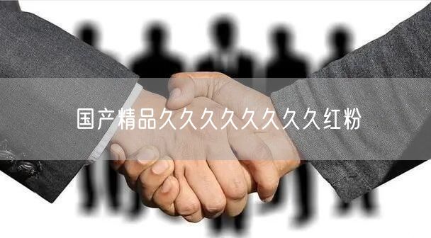国产精品久久久久久久久久红粉