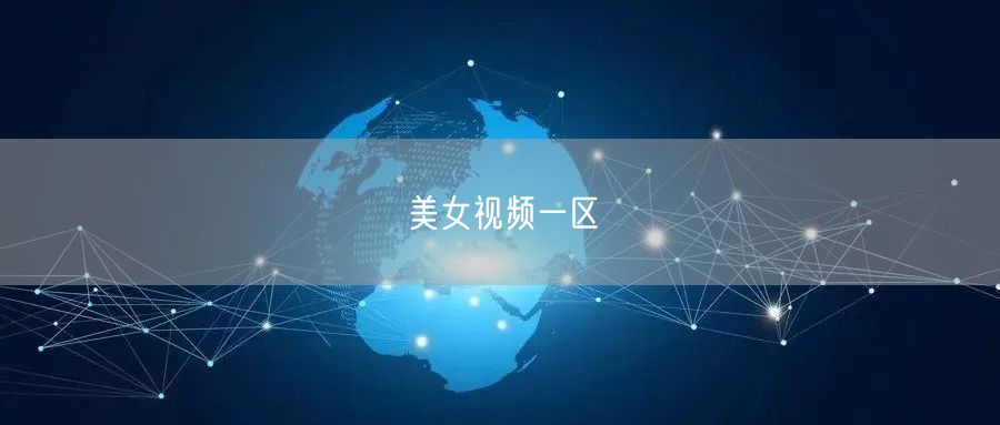 美女视频一区