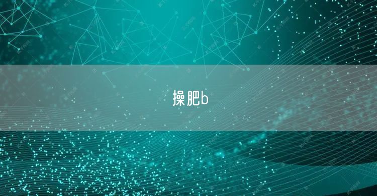 操肥b