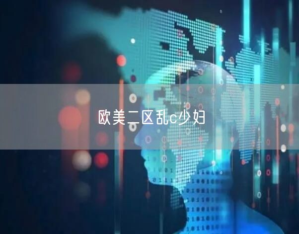 欧美二区乱c少妇