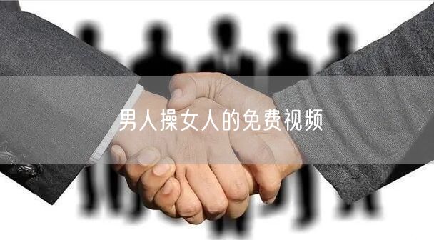 男人操女人的免费视频
