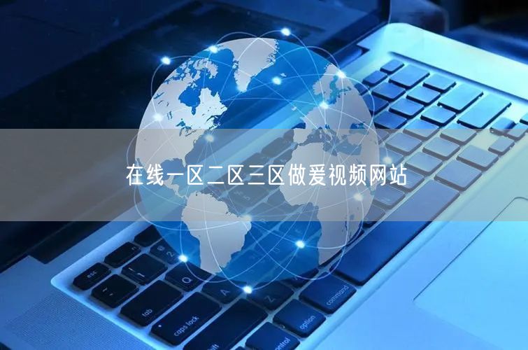 在线一区二区三区做爰视频网站