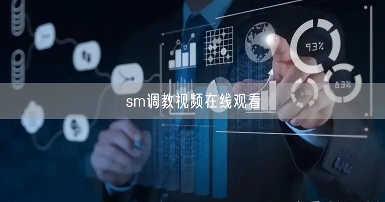 sm调教视频在线观看