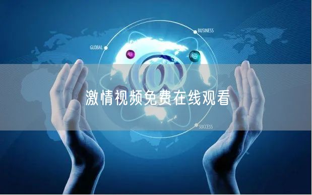 激情视频免费在线观看