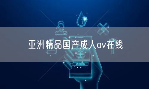 亚洲精品国产成人av在线