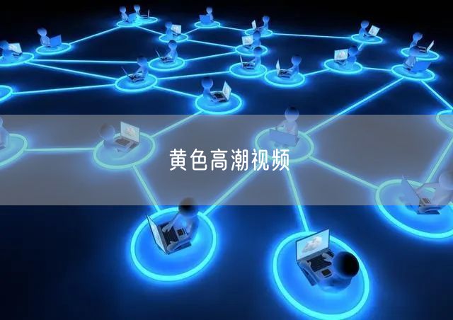 黄色高潮视频