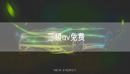 三级av免费