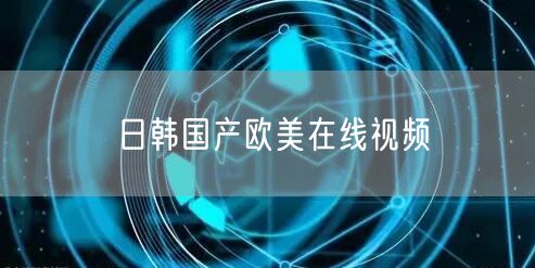 日韩国产欧美在线视频