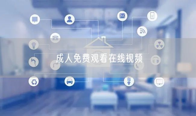 成人免费观看在线视频
