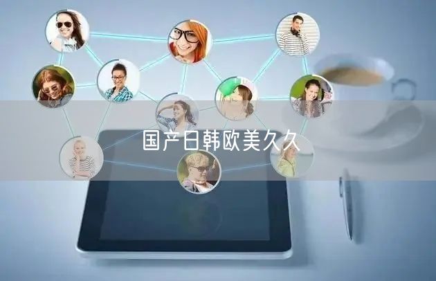 国产日韩欧美久久
