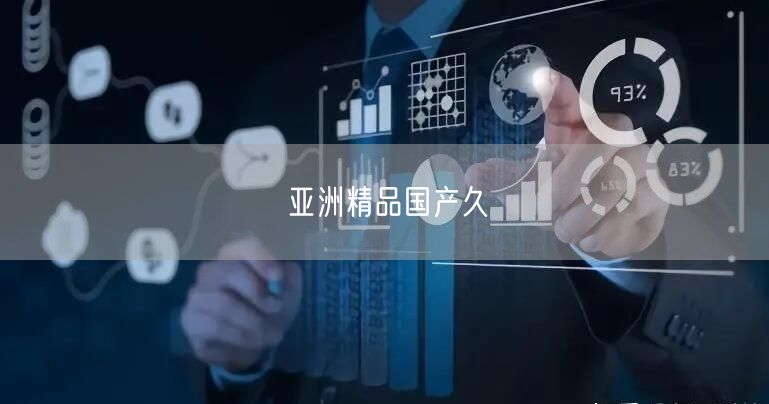 亚洲精品国产久