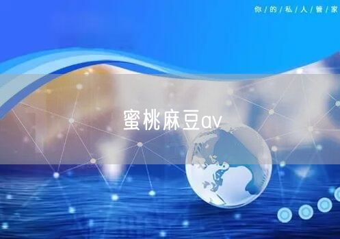 蜜桃麻豆av