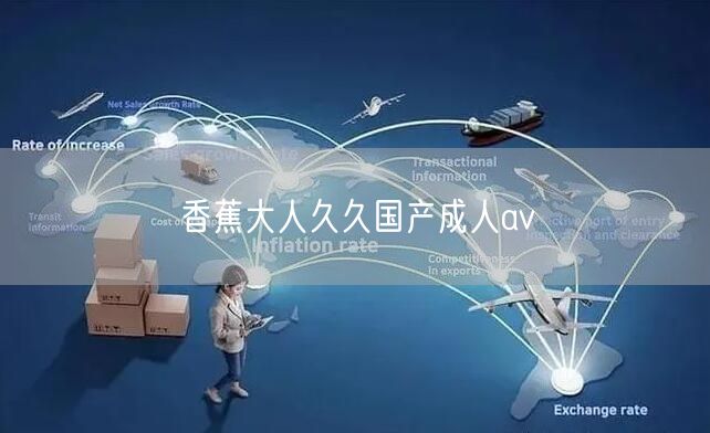 香蕉大人久久国产成人av