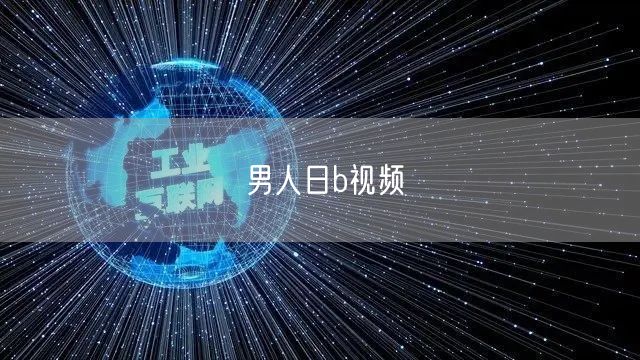 男人日b视频
